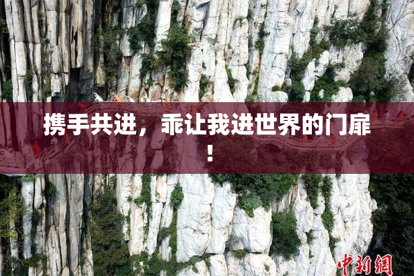 携手共进，乖让我进世界的门扉！