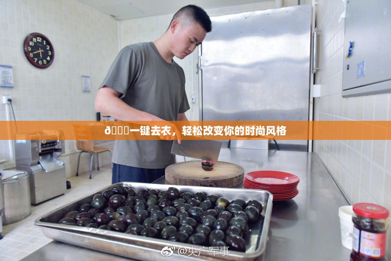 🔞一键去衣，轻松改变你的时尚风格