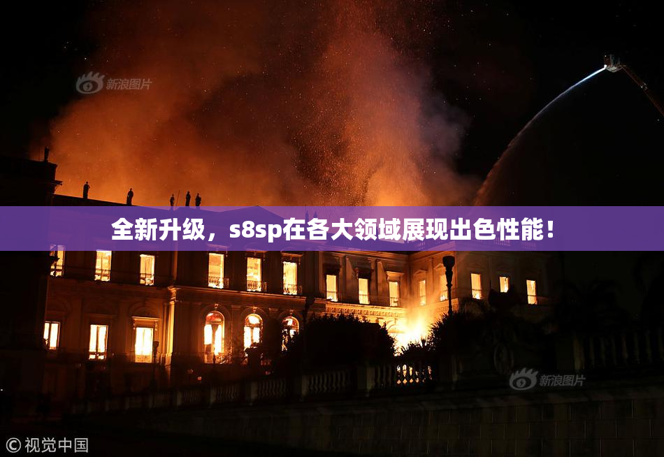 全新升级，s8sp在各大领域展现出色性能！