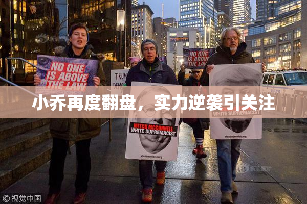 小乔再度翻盘，实力逆袭引关注
