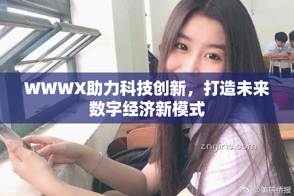 WWWX助力科技创新，打造未来数字经济新模式