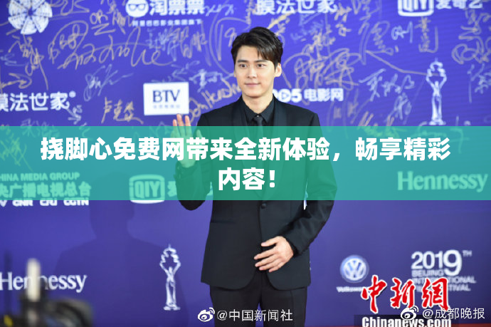 挠脚心免费网带来全新体验，畅享精彩内容！