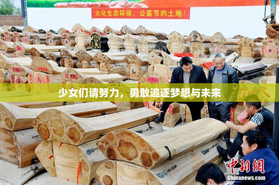 少女们请努力，勇敢追逐梦想与未来