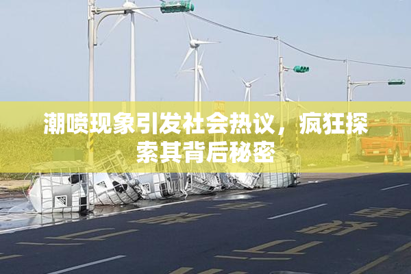 潮喷现象引发社会热议，疯狂探索其背后秘密