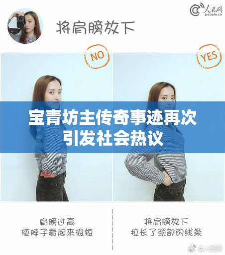 宝青坊主传奇事迹再次引发社会热议