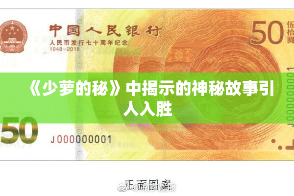 《少萝的秘》中揭示的神秘故事引人入胜