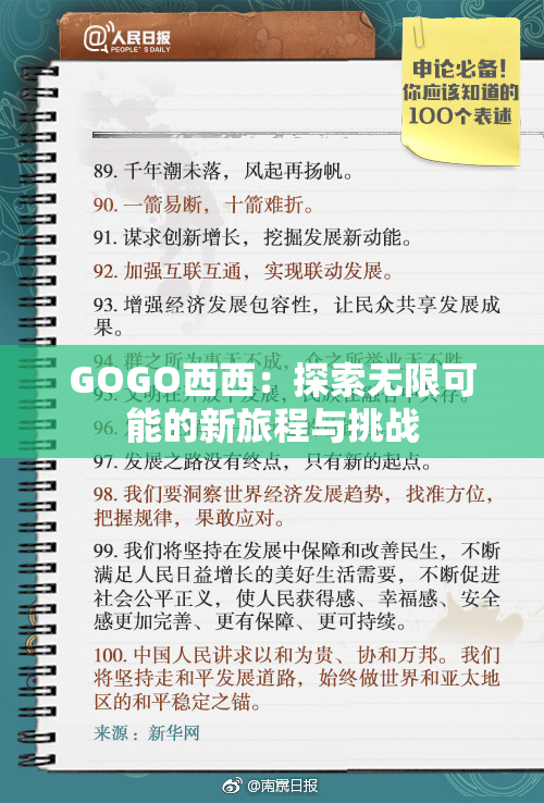 GOGO西西：探索无限可能的新旅程与挑战