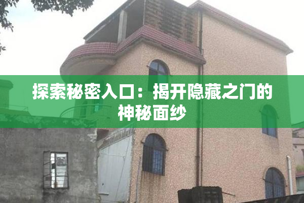 探索秘密入口：揭开隐藏之门的神秘面纱