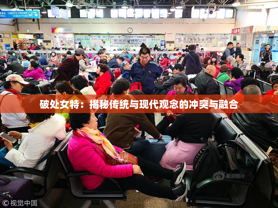 破处女特：揭秘传统与现代观念的冲突与融合
