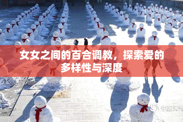 女女之间的百合调教，探索爱的多样性与深度