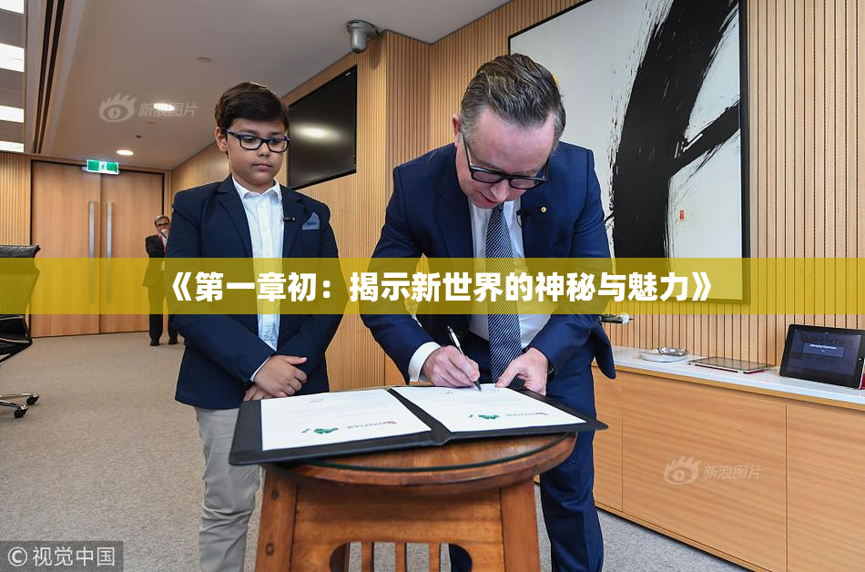 《第一章初：揭示新世界的神秘与魅力》