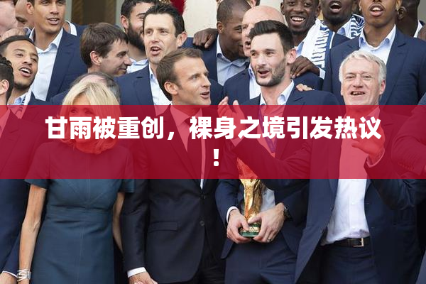 甘雨被重创，裸身之境引发热议！