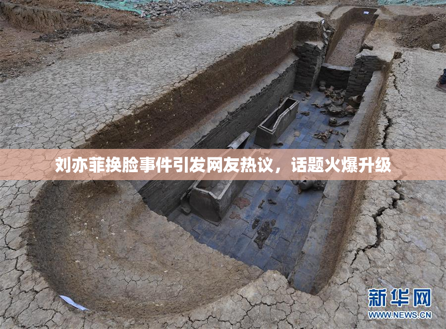 刘亦菲换脸事件引发网友热议，话题火爆升级