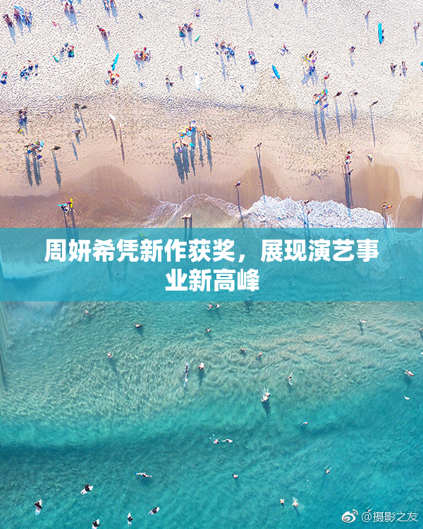 周妍希凭新作获奖，展现演艺事业新高峰