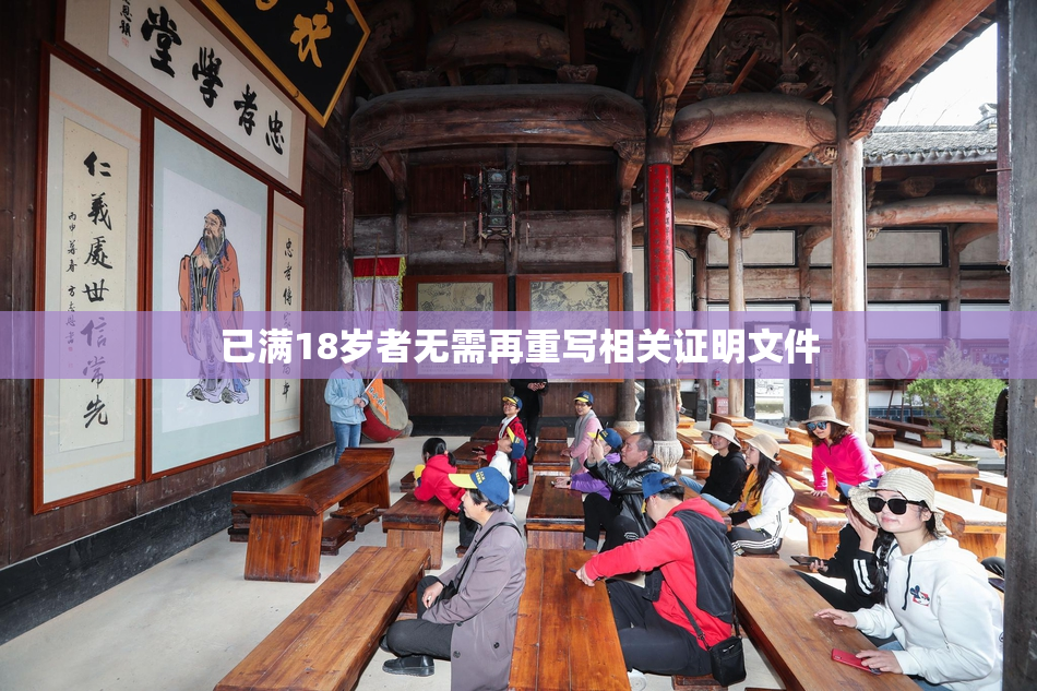 已满18岁者无需再重写相关证明文件