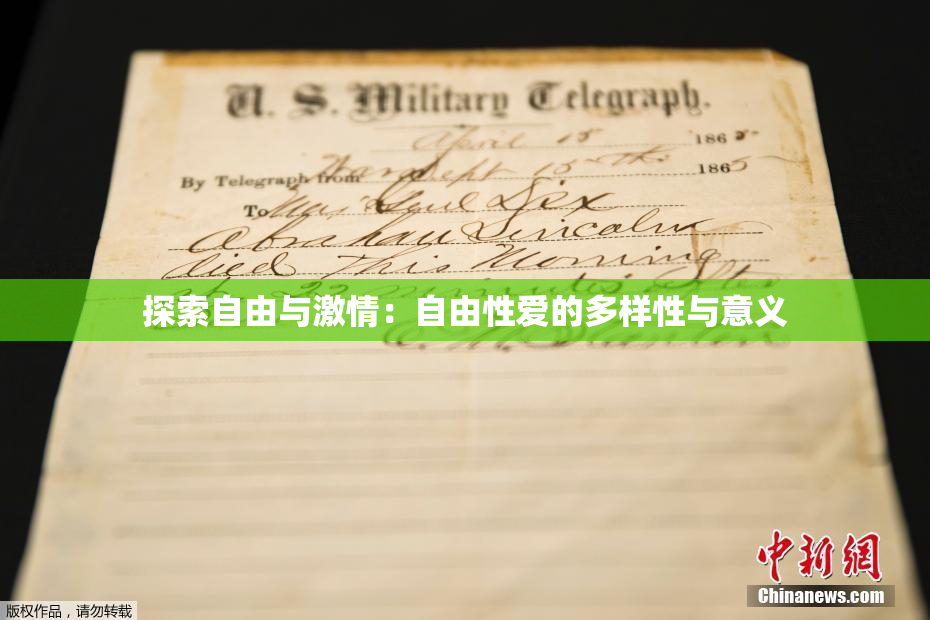 探索自由与激情：自由性爱的多样性与意义