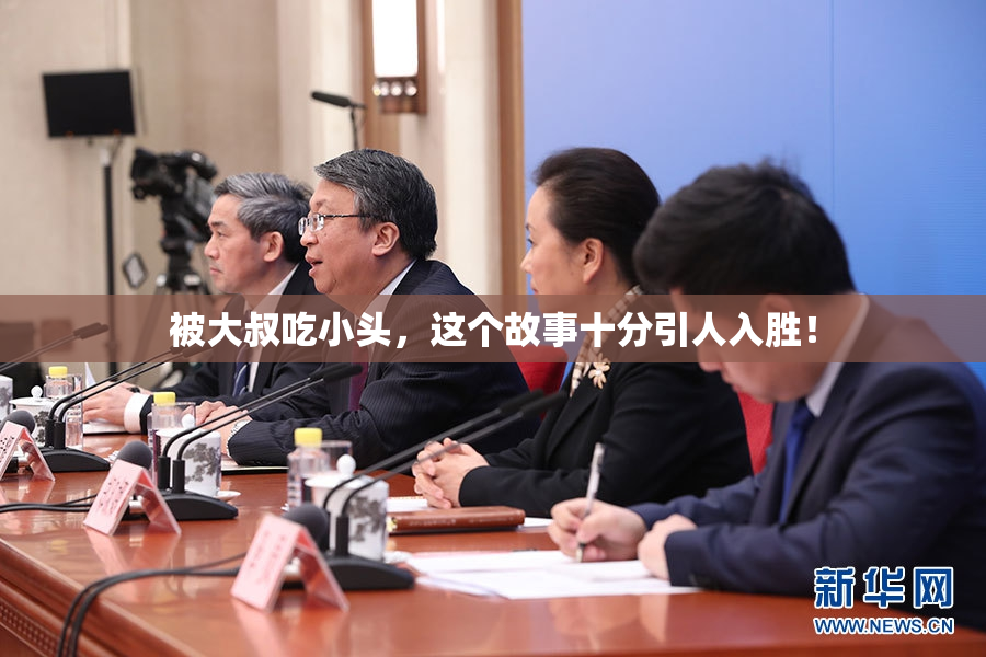 被大叔吃小头，这个故事十分引人入胜！