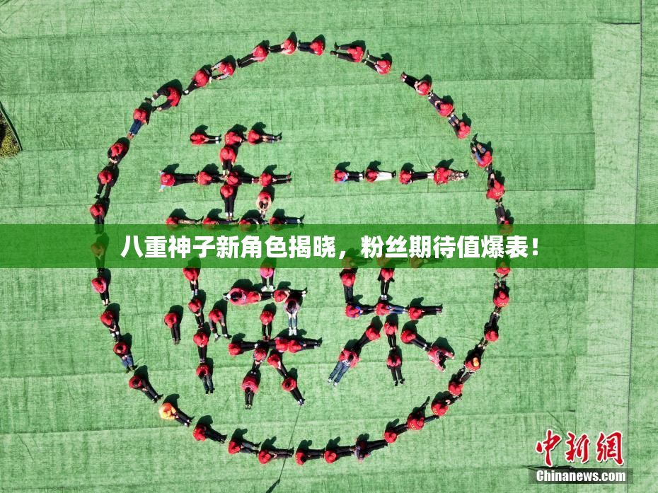 八重神子新角色揭晓，粉丝期待值爆表！