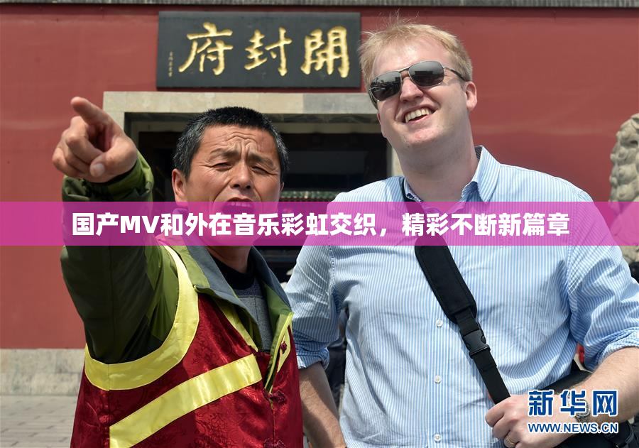 国产MV和外在音乐彩虹交织，精彩不断新篇章
