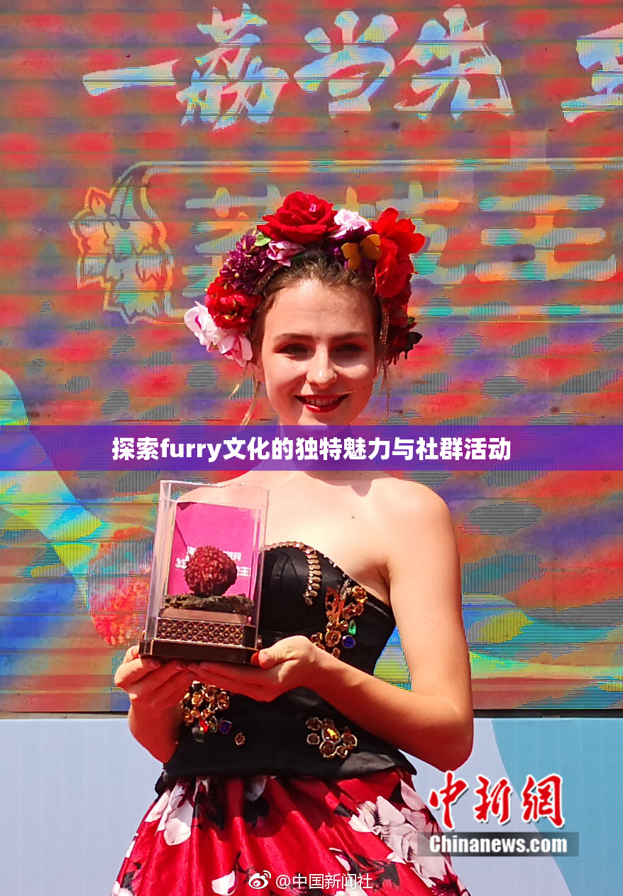 探索furry文化的独特魅力与社群活动
