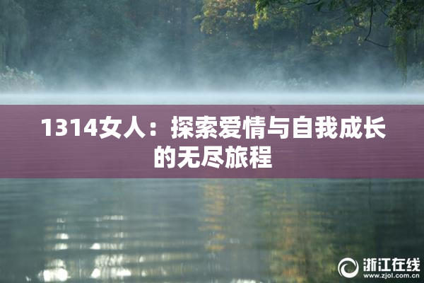 1314女人：探索爱情与自我成长的无尽旅程