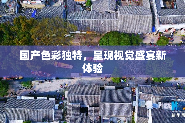 国产色彩独特，呈现视觉盛宴新体验