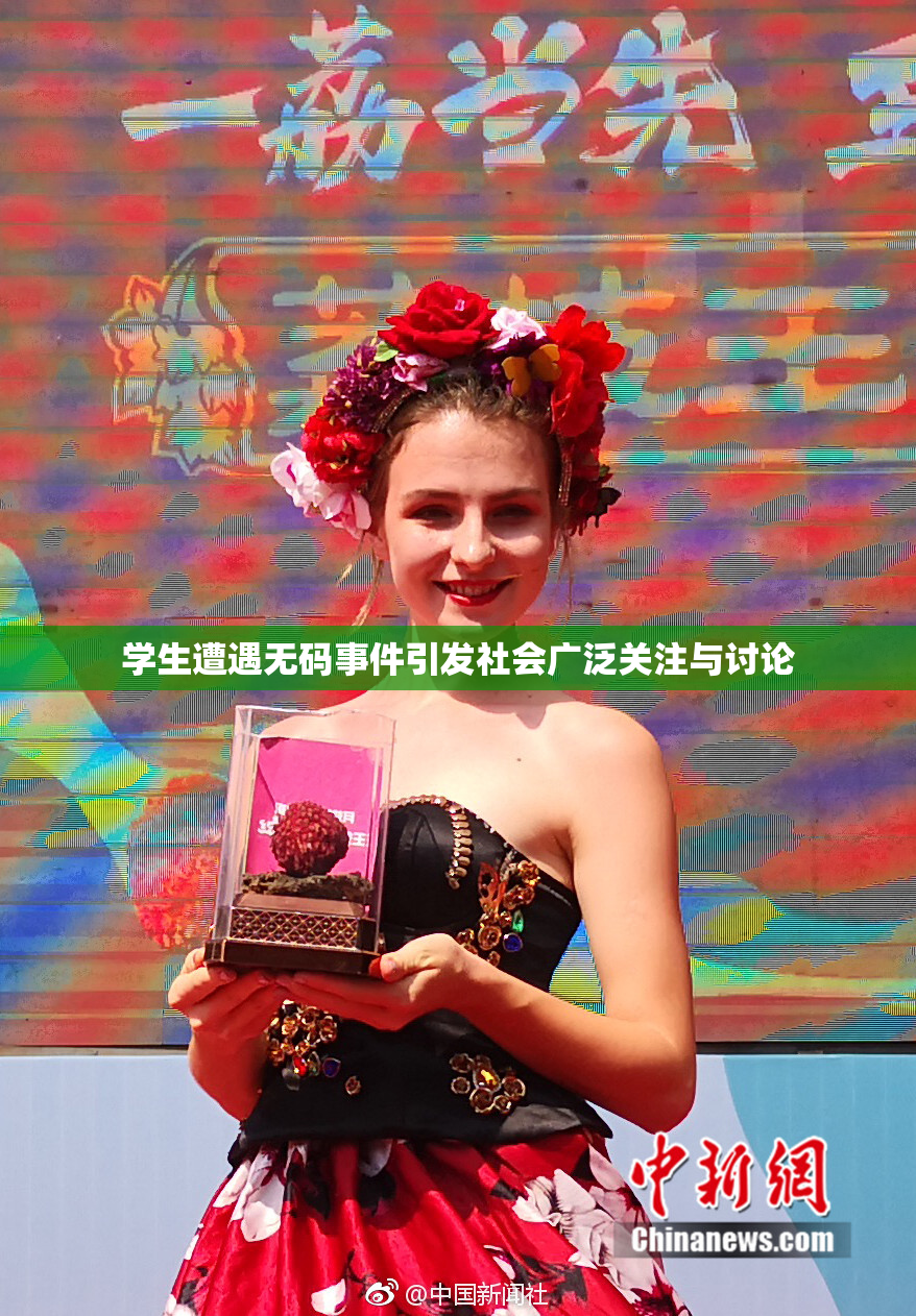 学生遭遇无码事件引发社会广泛关注与讨论