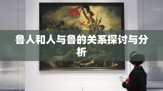 鲁人和人与鲁的关系探讨与分析