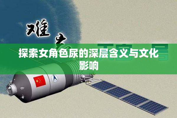 探索女角色尿的深层含义与文化影响
