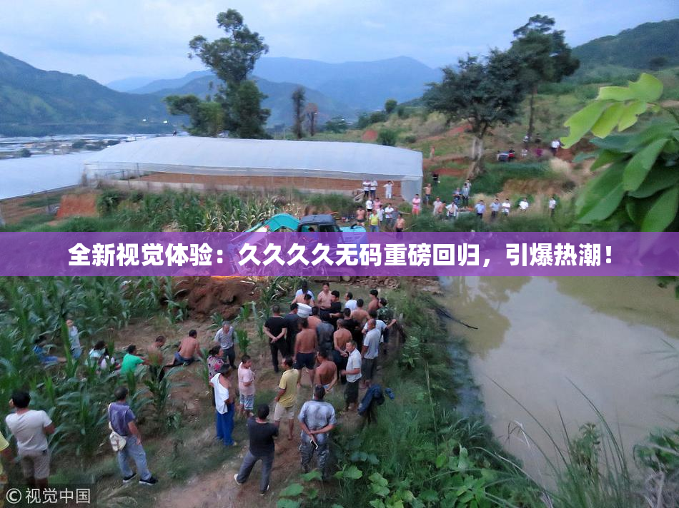 全新视觉体验：久久久久无码重磅回归，引爆热潮！