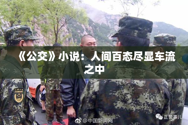 《公交》小说：人间百态尽显车流之中