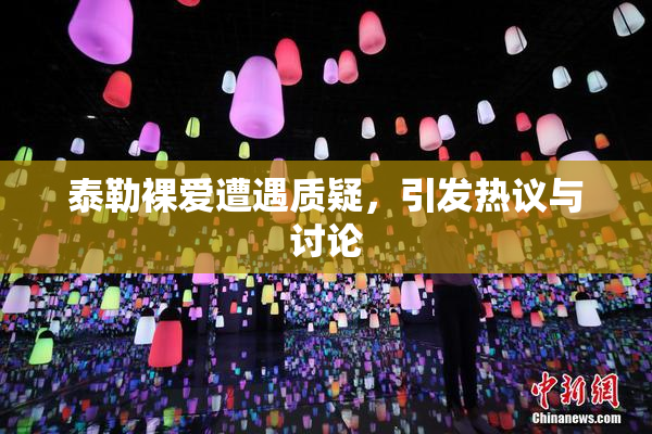 泰勒裸爱遭遇质疑，引发热议与讨论
