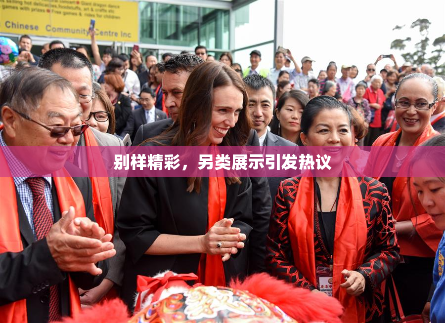 别样精彩，另类展示引发热议