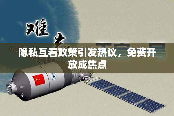 隐私互看政策引发热议，免费开放成焦点