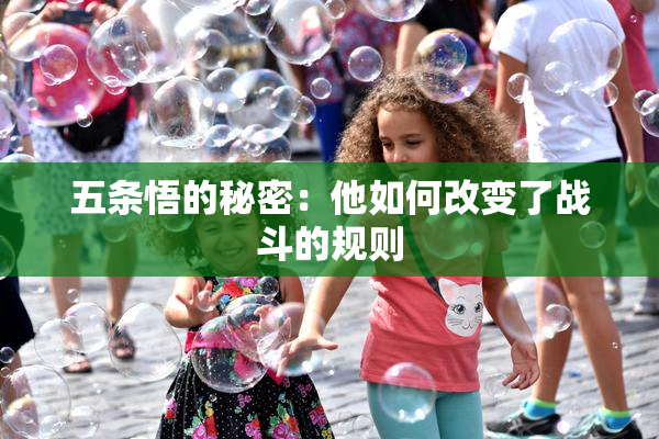 五条悟的秘密：他如何改变了战斗的规则