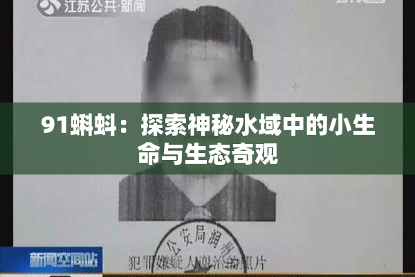 91蝌蚪：探索神秘水域中的小生命与生态奇观