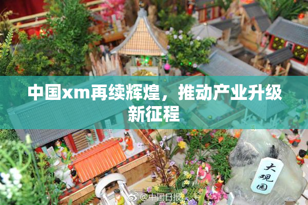 中国xm再续辉煌，推动产业升级新征程