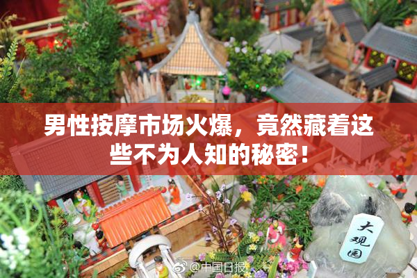 男性按摩市场火爆，竟然藏着这些不为人知的秘密！