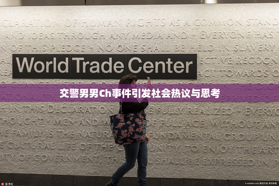 交警男男Ch事件引发社会热议与思考