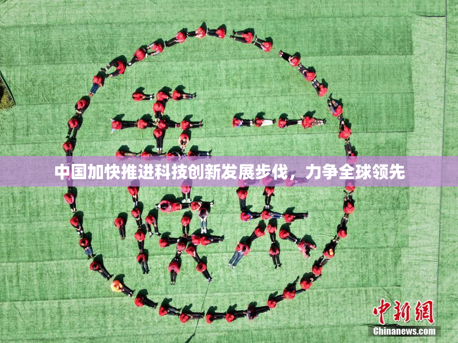 中国加快推进科技创新发展步伐，力争全球领先