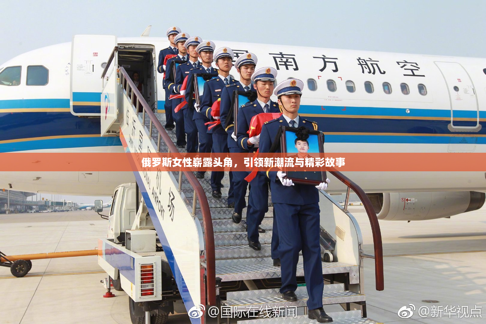 俄罗斯女性崭露头角，引领新潮流与精彩故事