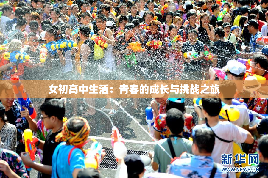 女初高中生活：青春的成长与挑战之旅