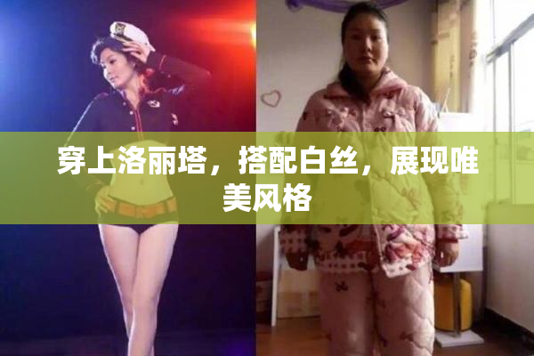 穿上洛丽塔，搭配白丝，展现唯美风格