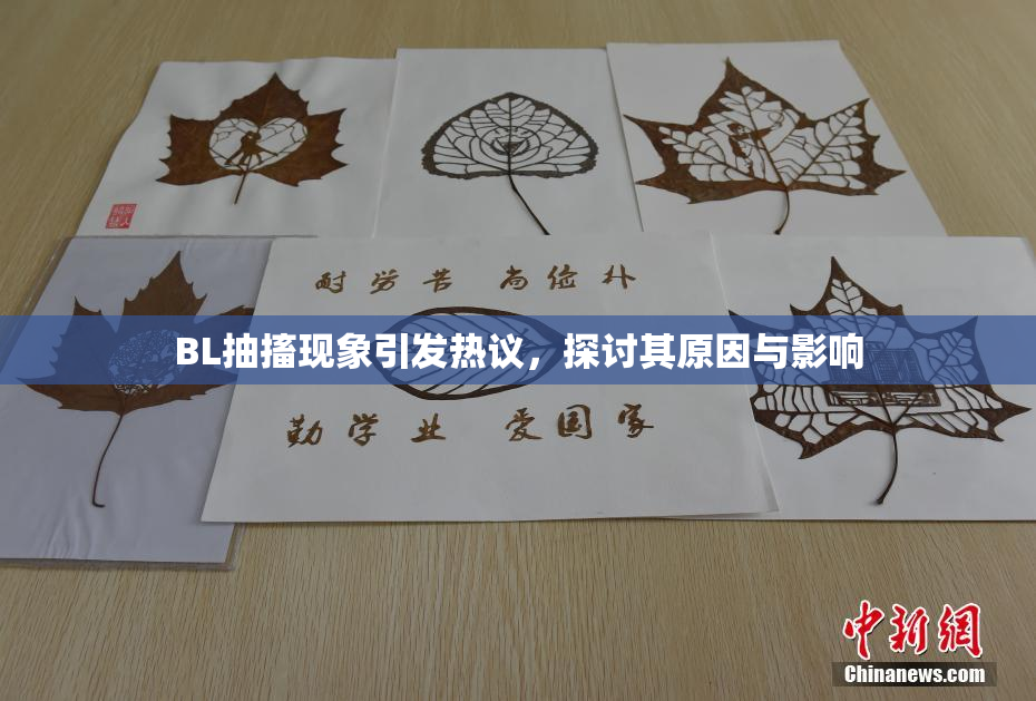 BL抽搐现象引发热议，探讨其原因与影响