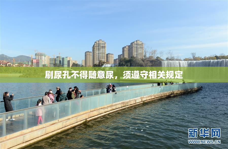 刷尿孔不得随意尿，须遵守相关规定