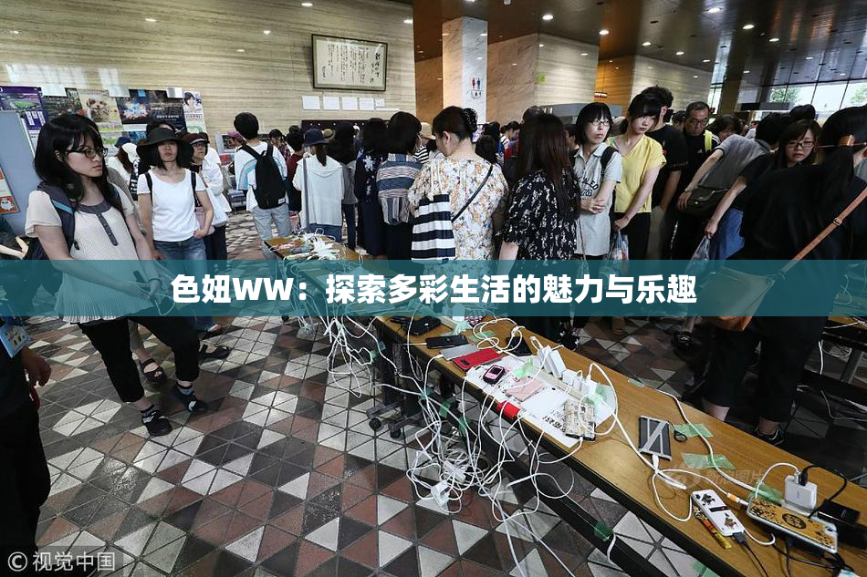 色妞WW：探索多彩生活的魅力与乐趣