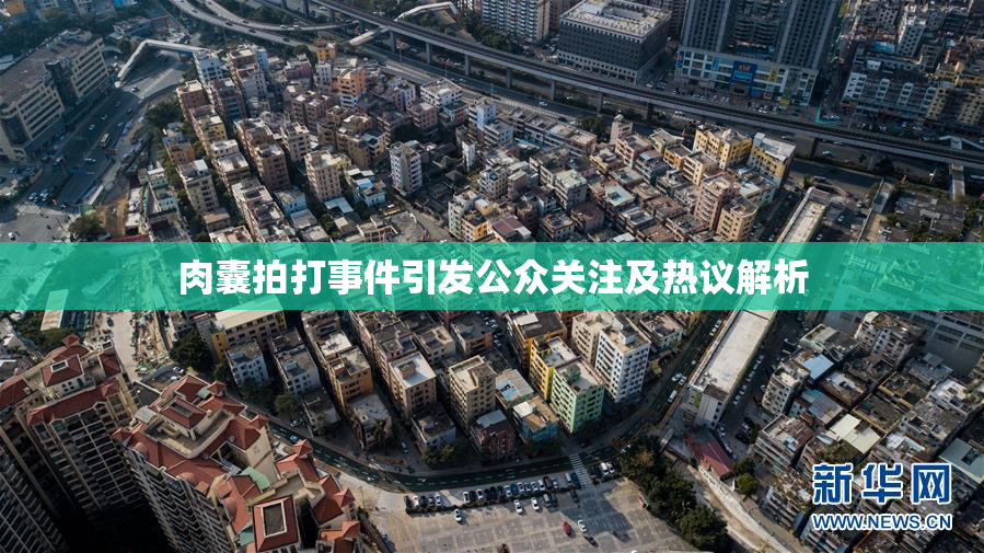 肉囊拍打事件引发公众关注及热议解析