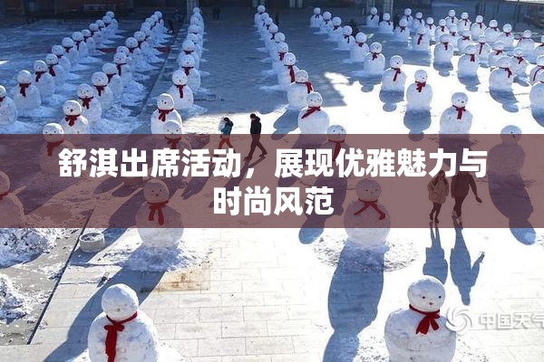 舒淇出席活动，展现优雅魅力与时尚风范