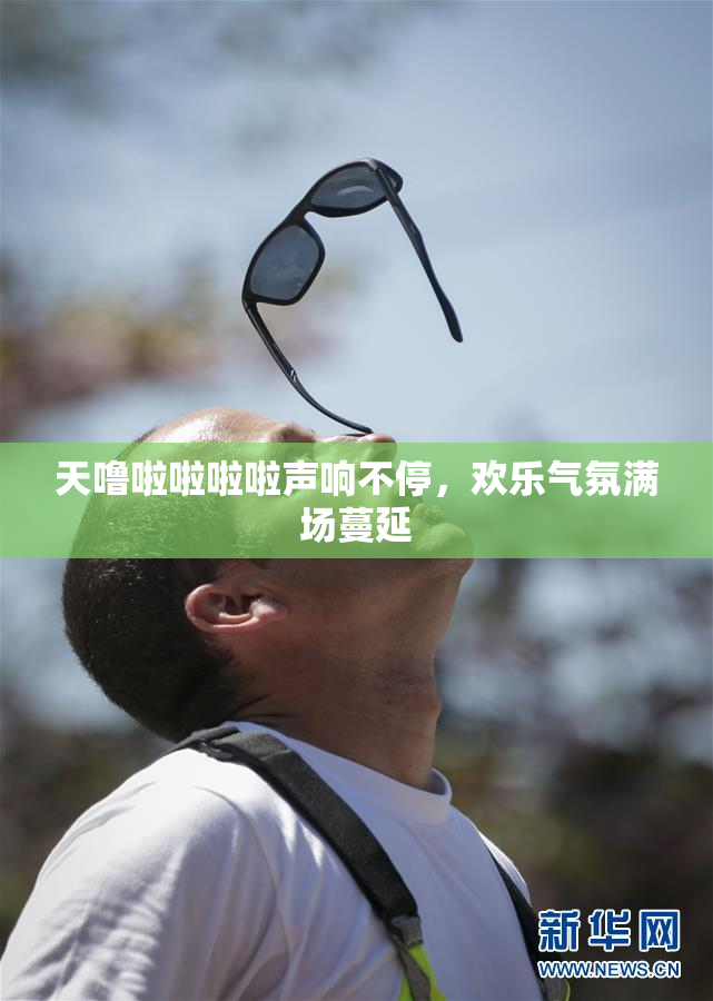 天噜啦啦啦啦声响不停，欢乐气氛满场蔓延