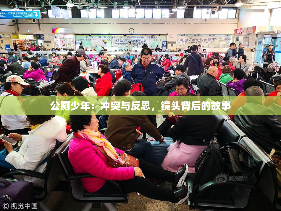 公厕少年：冲突与反思，镜头背后的故事